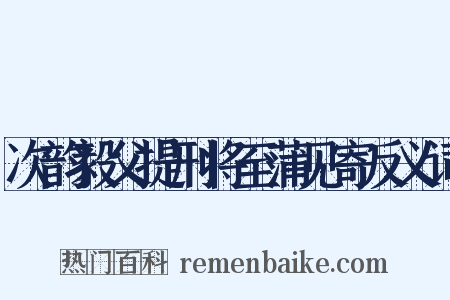 次韵毅父提刑将至蒲见寄反义词是什么意思的图片
